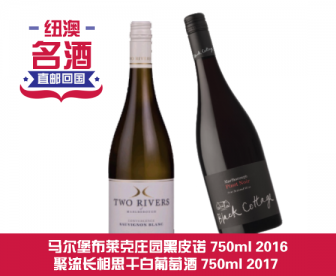 【直发中国】 马尔堡布莱克庄园黑皮诺 750毫升2016年 +聚流长相思干白葡萄酒750毫升2017年配礼盒 【直发中国】 马尔堡布莱克庄园黑皮诺 750毫升2016年 +聚流长相思干白葡萄酒750毫升2017年配礼盒